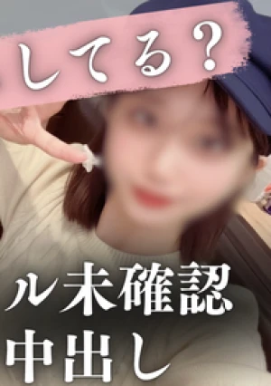 [顔出し特典]『ゴムしてるよね...？』23歳読者モデルまゆかちゃんにこっそりゴム取りピル未確認のまま中出し。