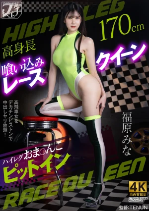 高身長喰い込みレースクイーン ハイレグおま〇こピットイン 福原みな