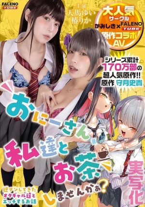 【実写化】おにーさん、私達とお茶しませんかぁ？　主演　天馬ゆい/椿りか　原作　守月史貴
