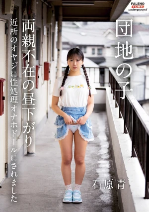 団地の子 両親不在の昼下がり近所のオヤジに性処理オナホドールにされました 石原青