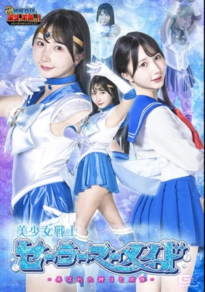  【G1】美少女戦士セーラーマーメイド ～弄ばれた誇りと肉体～ 由良かな