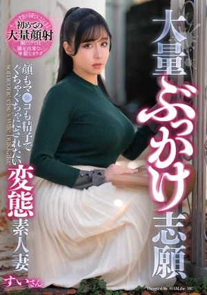 大量ぶっかけ志願 顔もマ●コも精子でぐちゃぐちゃにされたい変態素人妻 すいさん