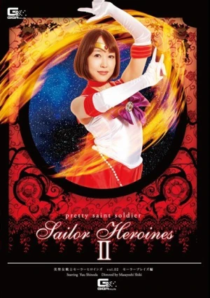 GTRL-11 美聖女戦士セーラーヒロインズVol.02 セーラーブレイズ編 篠田ゆう
