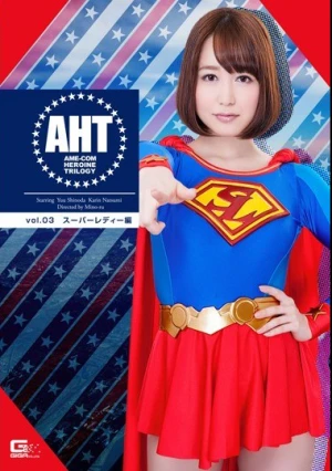GTRL-15 AME-COM HEROINE TRILOGY Vol.03 スーパーレディー編