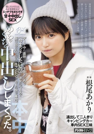 普段は真面目な会社員だけど、僕の前では面倒くさい彼女。かまわないとすぐ拗ねるし、メールの返信が遅いと誰と会ってたの？と 束縛も激しい彼女が行きたいと言っていたキャンプをしに郊外へ。デート中も面倒くさいモードに入り「今エッチしたいの」と彼女のペ… 根尾あかり
