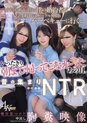 昔の集まりNTR もうすぐ結婚式を控える僕の婚約者が学生時代のサークル仲間とバーベキューに行くといったきり朝まで帰ってこなかったあの日。後日見つけた中出し胸糞映像