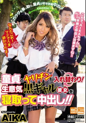 童貞とヤリチンが入れ替わり！生意気黒ギャル彼女を寝取って中出し！！ AIKA