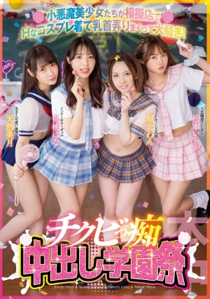 小悪魔美少女たちが模擬店でHなコスプレ着て乳首弄りまくって大騒ぎ！チクビっ痴中出し学園祭 白桃はな 松本いちか 堀北わん 天然美月