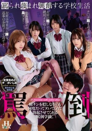 罵られ蔑まれ興奮する学校生活 粗チンを貶しながらも何度だってヌいてくれて勃起させてくれる罵倒学級。