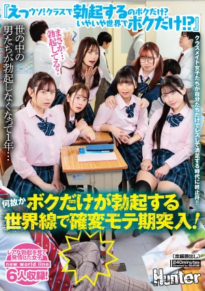 『えっウソ！クラスで勃起するのボクだけ？いやいや世界でボクだけ！？』世の中の男たちが勃起しなくなって1年…何故かボクだけが勃起する世界線で確変モテ期突入！！クラスメイト女子たちが自分たちだけでレズして満足する時代に終止符！！