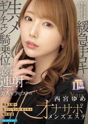 完全主観＋生ツバ・マン汁・オイル＋囁き淫語 チ○ポをかすめる焦らしマッサージからの緩急手コキと生ハメギアチェン騎乗位で必ず連射させてくる美人セラピストのオナサポメンズエステ 西宮ゆめ