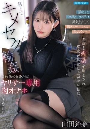 陰キャを卒業したい私は勇気を出して陽キャサークルの飲み会に…お酒と媚薬を飲まされ感度が異常に上がった私は朝までキメセク輪●でイキ狂わされ気づけばヤリサー専用肉オナホにされました。 山田鈴奈