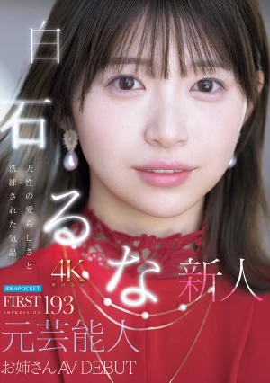 FIRST IMPRESSION 193 天性の愛らしさと洗練された気品 元芸能人お姉さん AV DEBUT 白石るな