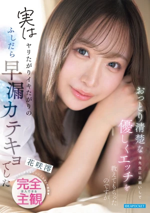 おっとり清楚な澪先生にお願いして優しくエッチを教えてもらったのですが実はヤリたがりイキたがりのふしだら早漏カテキョでした アナタと澪先生だけの二人きりの世界 没入できる完全主観 花咲澪