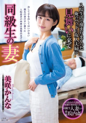 同級生の妻 入院生活で溜まりまくった俺のベッドに友人夫婦が見舞いに来て 美咲かんな