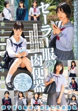 セーラー服の肉便器 12人のうら若き女子校生とセックス4時間