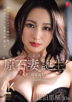 ふしだらな透明感ー。’原石妻’誕生。Madonna大型新人佐伯里桜 30歳 AV DEBUT 瞬きも忘れるほど煌めく瞳、肩書きのない専業主婦 第一章。