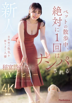 ペットの散歩中、絶対に1 回はナンパされる自然体で色気を振りまく人妻 新人 稲富詩音 35歳 AVデビュー