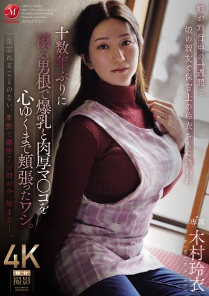娘が旅行中の一週間…娘の親友で保育士の玲衣さんに誘われ、十数年ぶりに滾る男根で爆乳と肉厚マ○コを心ゆくまで頬張ったワシ。 木村玲衣