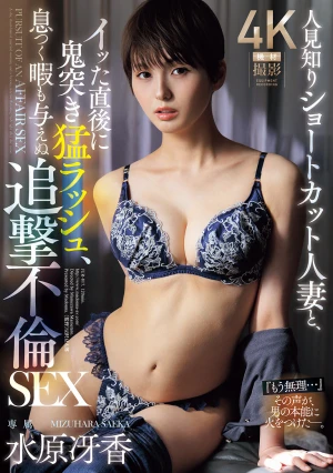 人見知りショートカット人妻と、イッた直後に鬼突き猛ラッシュ、息つく暇も与えぬ追撃不倫SEX。 水原冴香