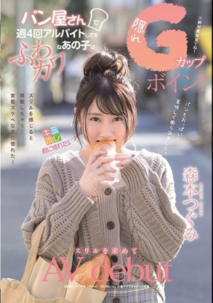  パン屋さんで週4回アルバイトしてるふわカワなあの子は隠れGカップボイン！スリルを求めてAV debut 森本つぐみ