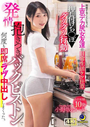  I Couldn't Resist The Daily Butt Movements Of My Big-assed Female Friend Who Moved To Tokyo And Started Living With Me, So I Pressed My Dick Against Her And Started Grinding It, And She Got Aroused, Hugging Me Tightly And I Gave Her Multiple Impromptu Lovemaking Sessions With Doggy-style Thrusting, Cumming Inside Her Repeatedly. - Yuika Onosaka