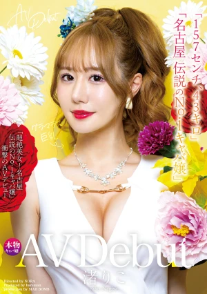  New AV Debut: "157cm, 43kg," "Absolutely Stunning Beauty! Nagoya's Legendary No.1 Hostess" - Riko Nagisa's Shocking AV Debut