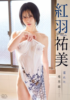紅羽祐美 濡れた境界線