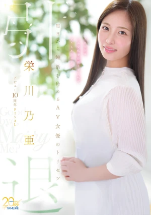 栄川乃亜デビュー10周年FINAL 引退 ～明日から婚活を始めるAV女優のトリセツ～ 「Goodbye， and Marry Me？」