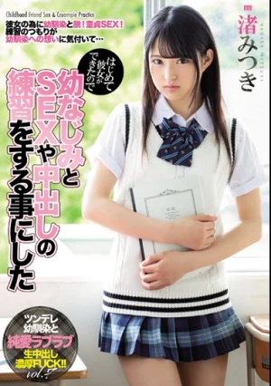はじめて彼女ができたので幼なじみとSEXや中出しの練習をする事にした 渚みつき