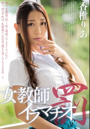 女教師イラマチオ罰 香椎りあ