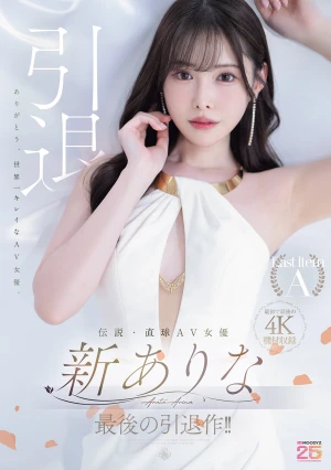 The Legendary, Straightforward AV Actress Arina Shin's Final Retirement Film!!