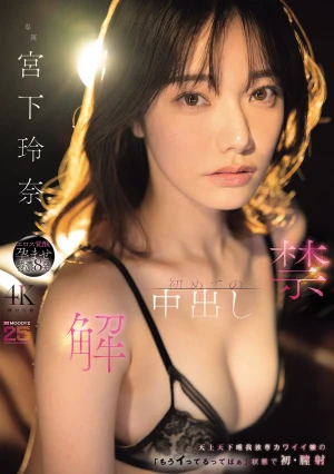  Unleashed: First Time Internal Ejaculation. The Cute Girl Who Thinks She's The Best In The World Says "I'm Already Cumming" And Gets Her First Vaginal Ejaculation. Miyashita Reina