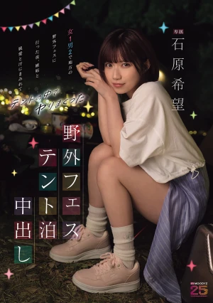 野外フェステント泊中出し 女1男2で地方の野外フェスに行った夜、嫉妬と純愛と汗にまみれてテントの中でヤりまくった 石原希望