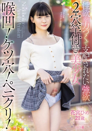喉凹！ケツ穴！ペ二クリ！性欲を力づくで支配されたい強欲2穴竿付き美少女 花宮ひめ21歳