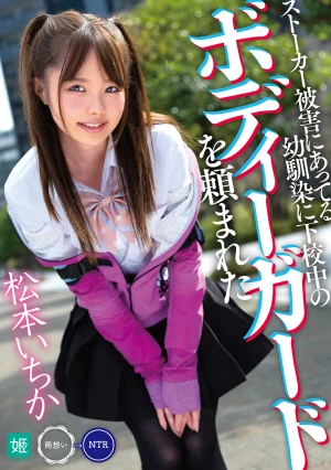 ストーカー被害にあってる幼馴染に下校中のボディーガードを頼まれた 松本いちか
