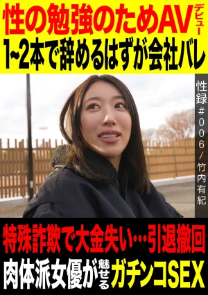 Sex Record #006 / Yuki Takeuchi / Debuted In AV To Learn About Sex / Intended To Quit After 1-2 Films But Company Found Out / Lost A Large Sum Of Money In A Special Fraud Case Retracted Retirement / A Physically Fit Actress Shows Off Hardcore Sex