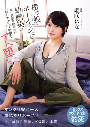  Himesaki, My Tomboyish Childhood Friend Who's Oblivious To Sex, Falls Into A State Of Ecstatic Bliss After Just One Masturbation Orgasm. She Transforms Into A Slutty, Moaning Sex-loving Girl Who Begs For Cock Insertion With A Double Peace Sign Pose.