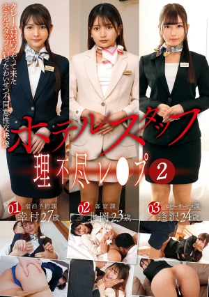 ホテルスタッフ理不尽レ●プ（2）