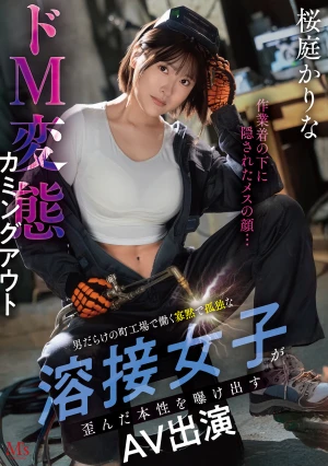 作業着の下に隠されたメスの顔…男だらけの町工場で働く寡黙で孤独な溶接女子が歪んだ本性を曝け出すドM変態カミングアウトAVデビュー 桜庭かりな