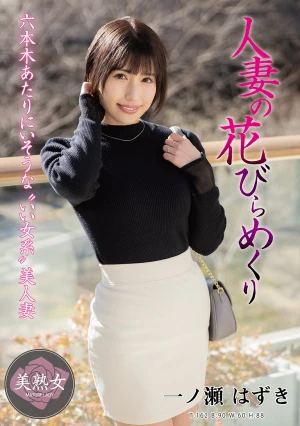  A Married Woman's Petal-flipping: Hazuki Ichinose