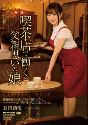 喫茶店で働く父親思いの娘 倉持結愛