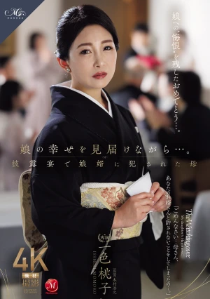 娘の幸せを見届けながら…。披露宴で娘婿に犯●れた母 一色桃子