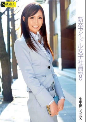 新卒アイドル女子社員 VOL.8