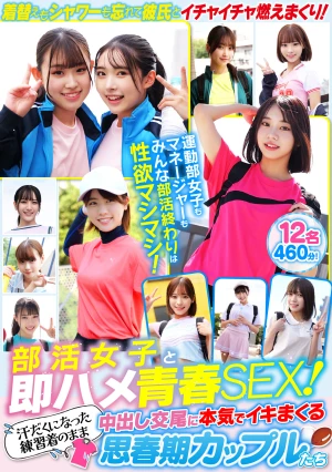 部活女子と即ハメ青春SEX！汗だくになった練習着のまま中出し交尾に本気でイキまくる思春期カップルたち 12名460分！