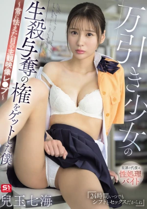 万引き少女の生殺与奪の権をゲットした僕 ～常に怯えた目の主観映像レ●プ～ 兒玉七海