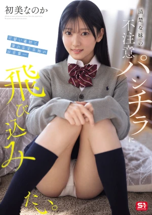 清楚な妹の不注意パンチラに飛び込みたい。可愛い義妹と僕の年末年始の出来事― 初美なのか