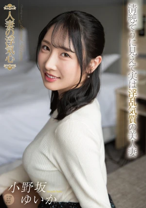  A Married Woman's Infidelity: Yuika Onosaka