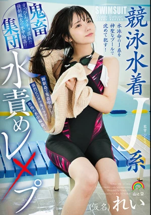  Competitive Swimsuit J-type Brutal Group Water Torture Rape (pseudonym) Rei