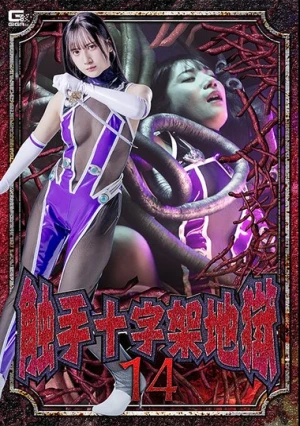  Tentacle Cross Hell 14: Marina Nishio